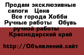 Продам эксклюзивные сапоги › Цена ­ 15 000 - Все города Хобби. Ручные работы » Обувь ручной работы   . Краснодарский край